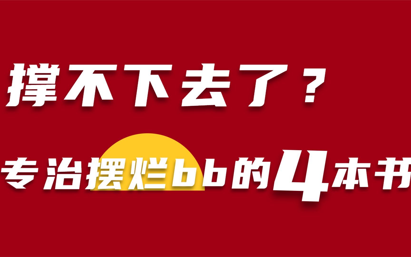 [图]【停止摆烂】撑不下去了？别急着摆烂，讲4本书给你听！