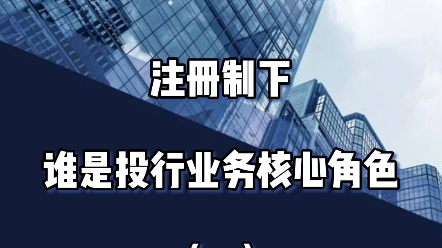 BT学院保代系列公共课——注册制影响哔哩哔哩bilibili