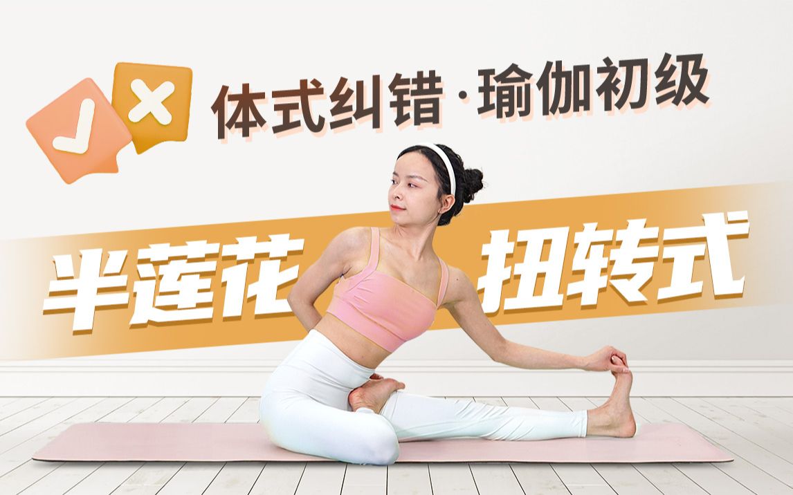 体式纠错|半莲花扭转式·缓解肌肉紧张