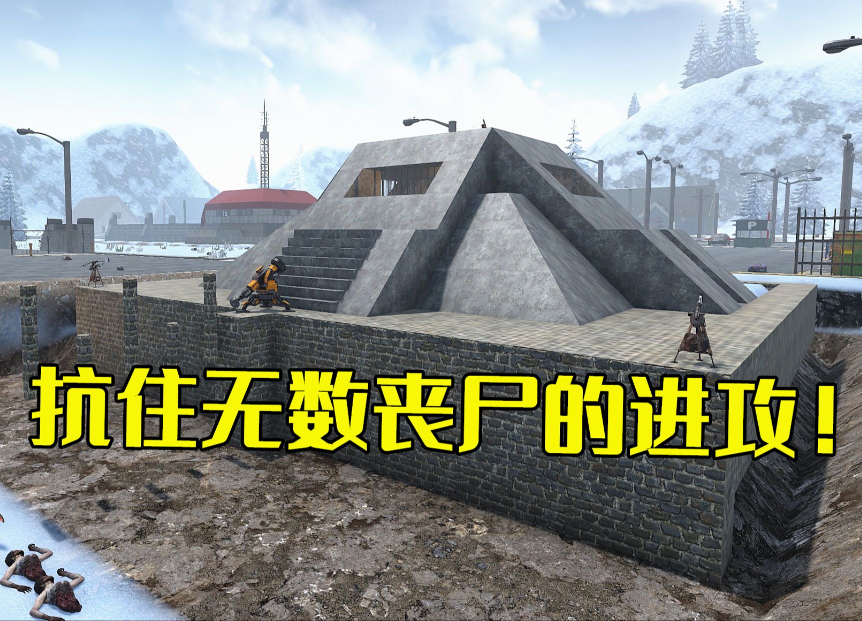 末日!独自修建堡垒抵御无数丧尸的攻击【七日杀黑暗降临】第六期