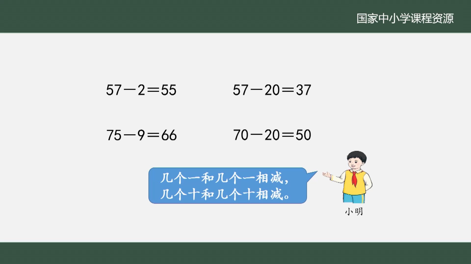 [图]30 100以内的加法和减法（一）整理与复习_100以内的加法和减法（一）整理与复习（第一课时）_RJ数学1下