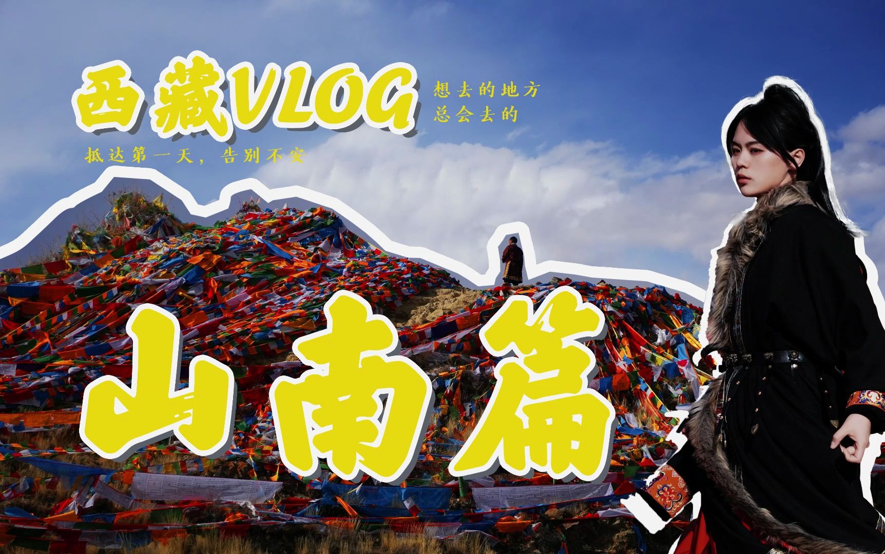 旅行vlog|听说全球只有0.05%的人去过的地方——西藏山南市哔哩哔哩bilibili