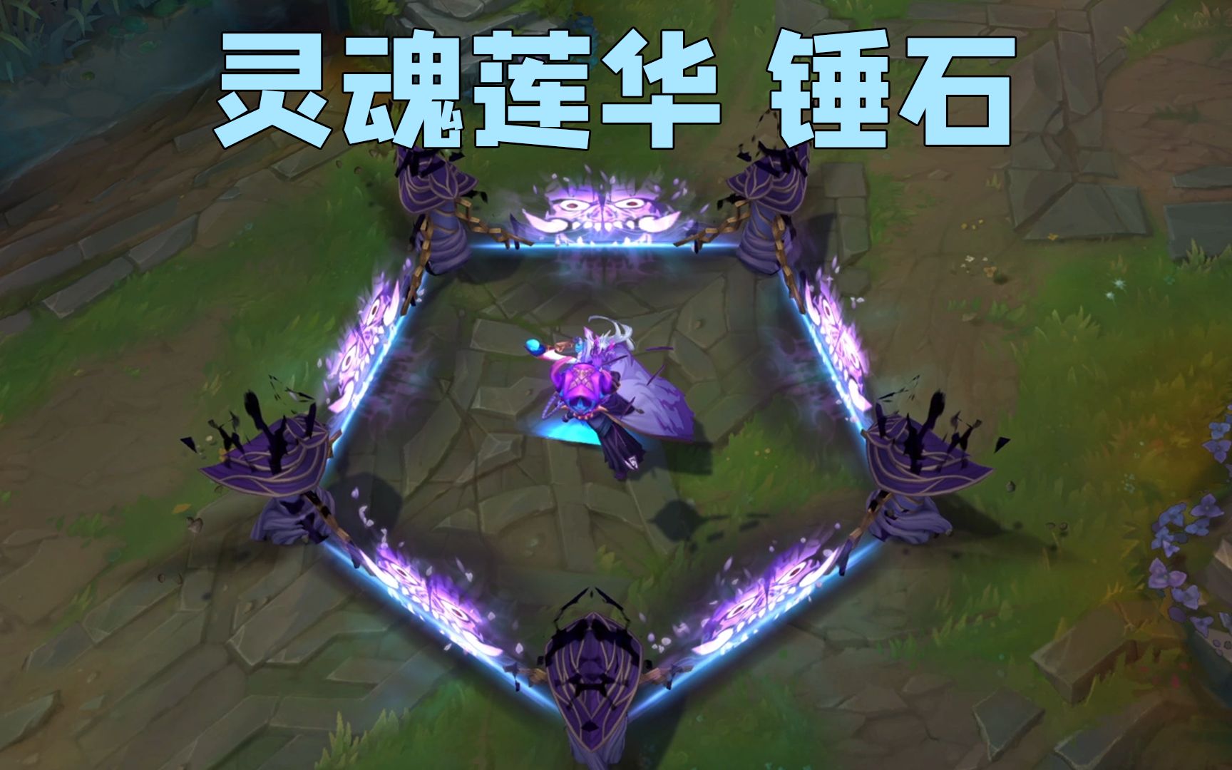 灵魂莲华 锤石:普攻干脆利落,大招鬼怪之门