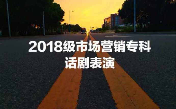 2018级话剧大赛市场营销专科话剧表演哔哩哔哩bilibili