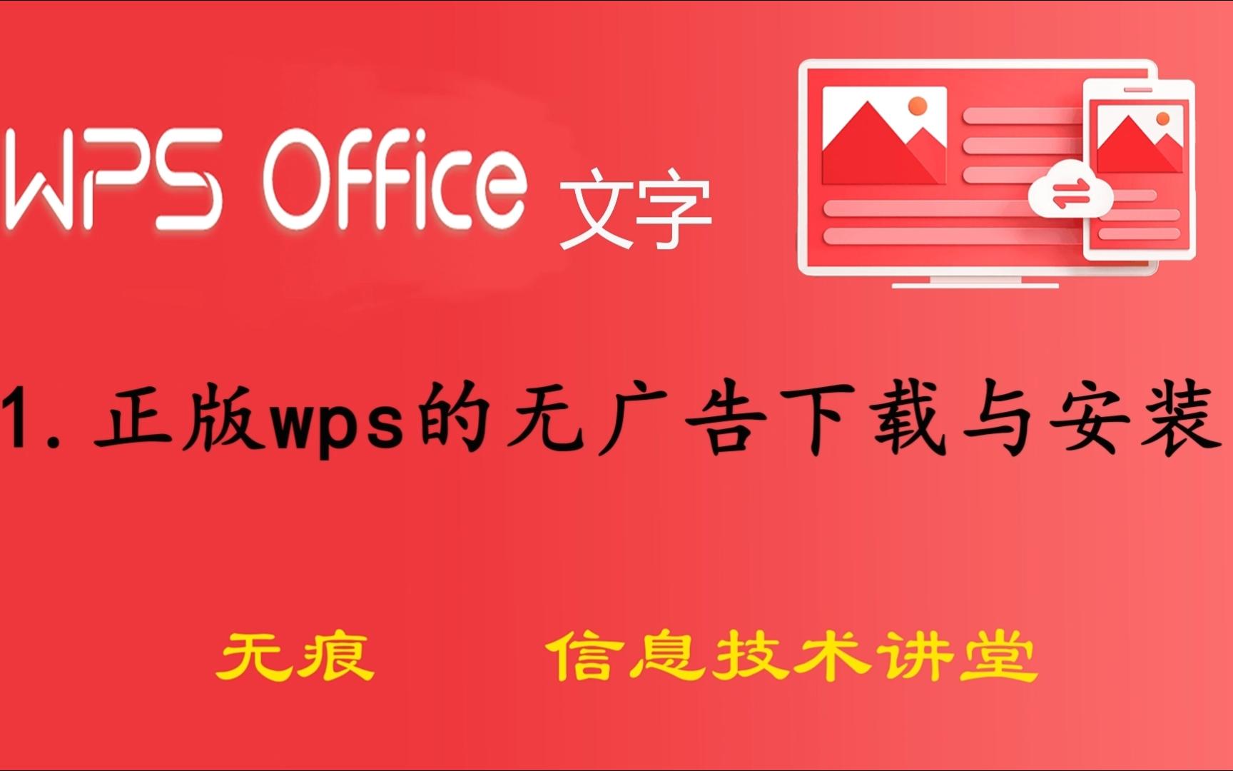 国产办公软件wps逐渐取代微软office,如何无广告下载和安装哔哩哔哩bilibili