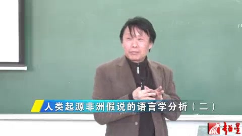 [图]【语言学】语言与文化  人类起源非洲假说的语言学分析（二） 北京大学 陈保亚教授 （侵删）