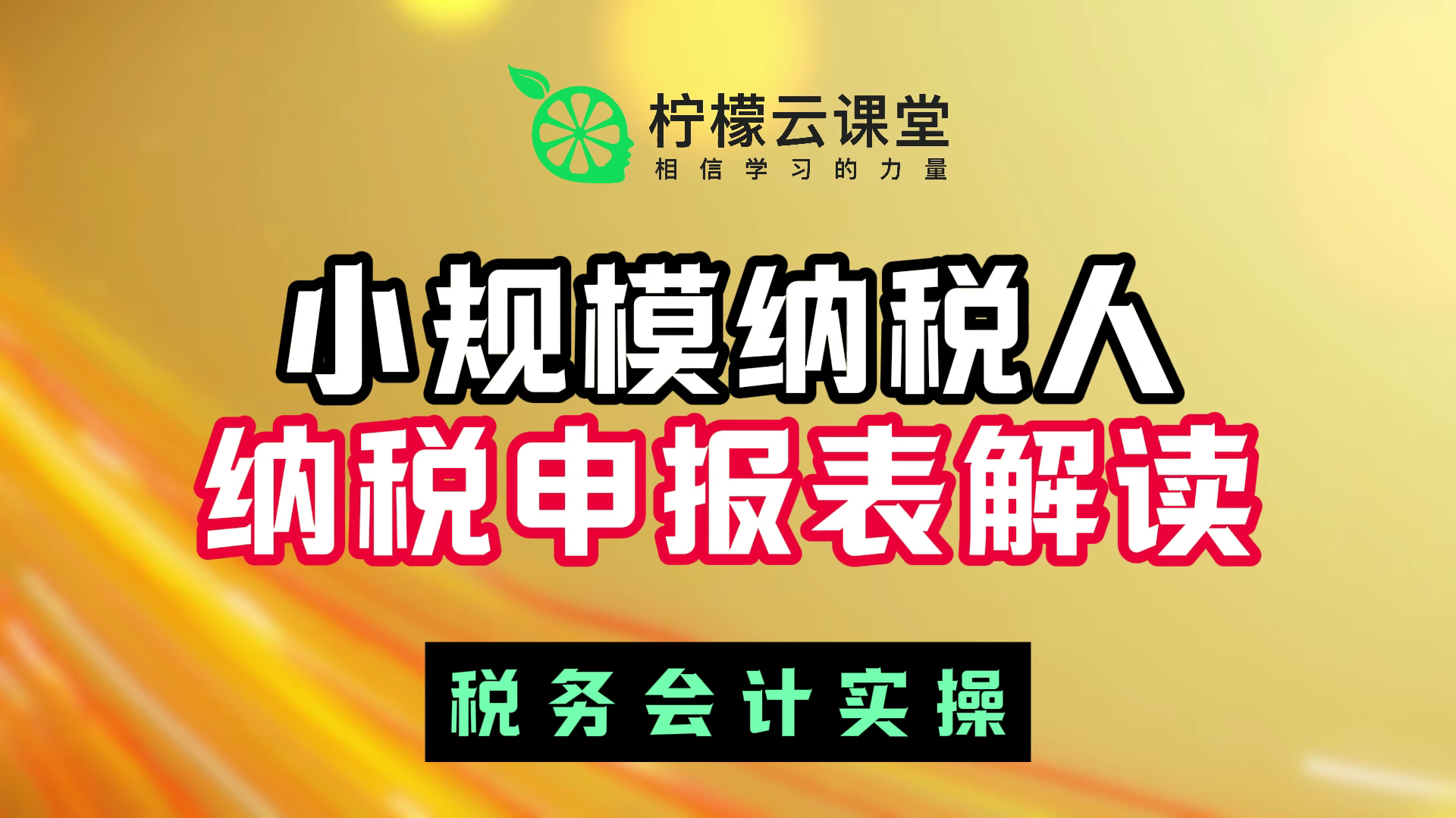 【柠檬云课堂】税务会计实操增值税及附加税纳税申报实操小规模纳税人纳税申报表解读哔哩哔哩bilibili