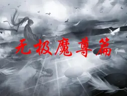 Download Video: 一缺抱憾亭中，对弈中的无极魔尊举起棋子的手忽止