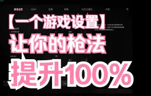 Download Video: 【猎杀对决】一个游戏设置，让你的射击水平提升100%。