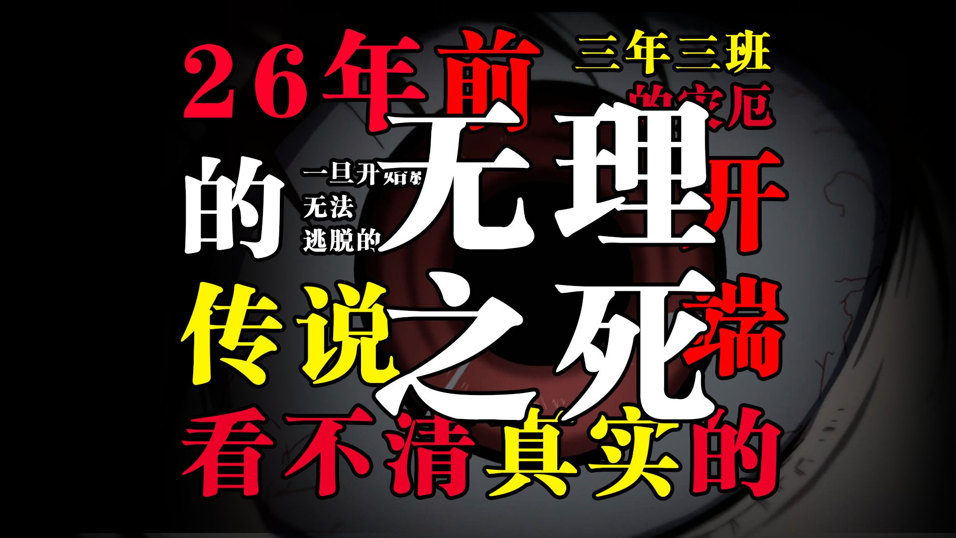 灾厄!诅咒!重重谜团!1972年的三年三班到底发生了什么?细读《another替身》01哔哩哔哩bilibili