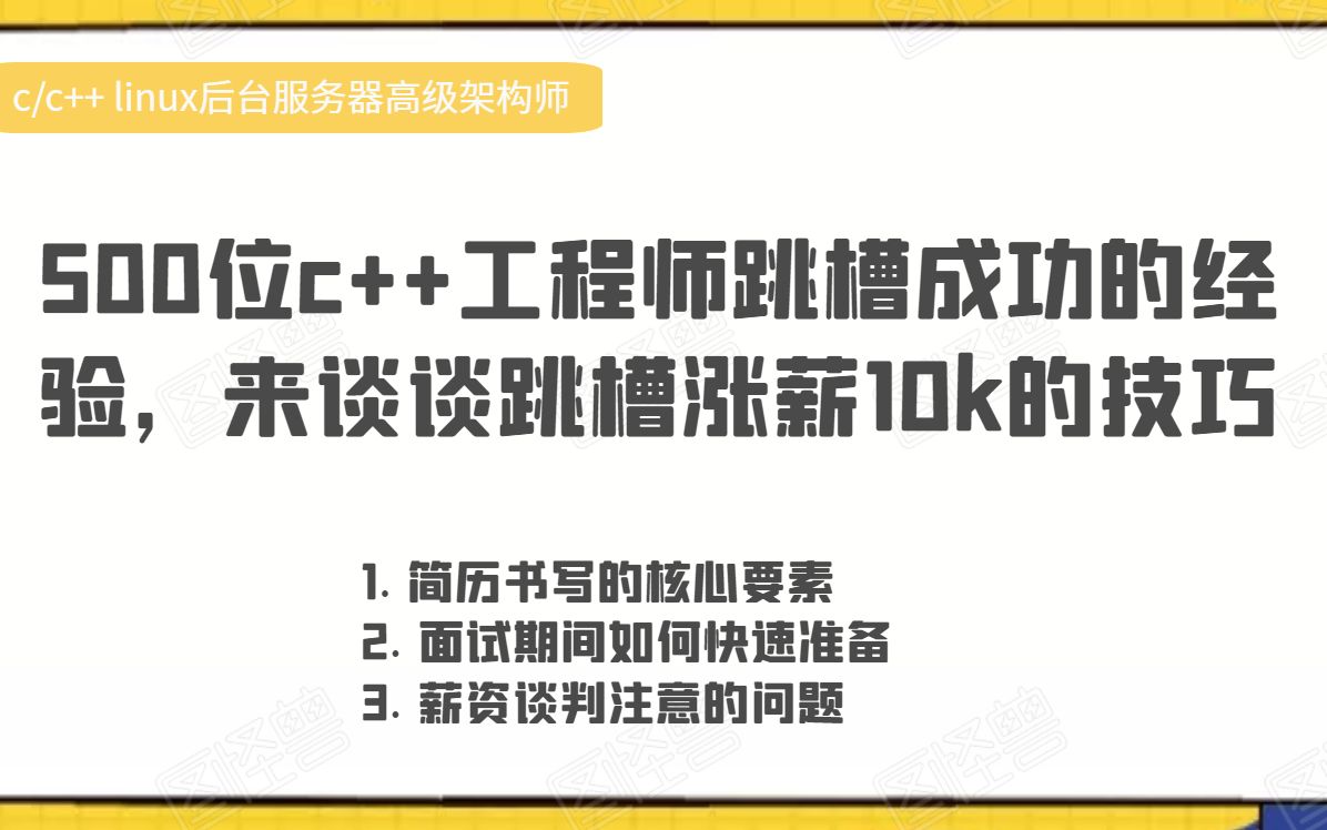 500位c++工程师跳槽成功的经验,来谈谈跳槽涨薪10k的技巧哔哩哔哩bilibili