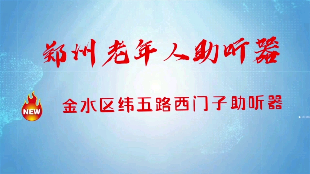 郑州助听器验配中心 老年人助听专业验配 纬五路西门子助听器哔哩哔哩bilibili