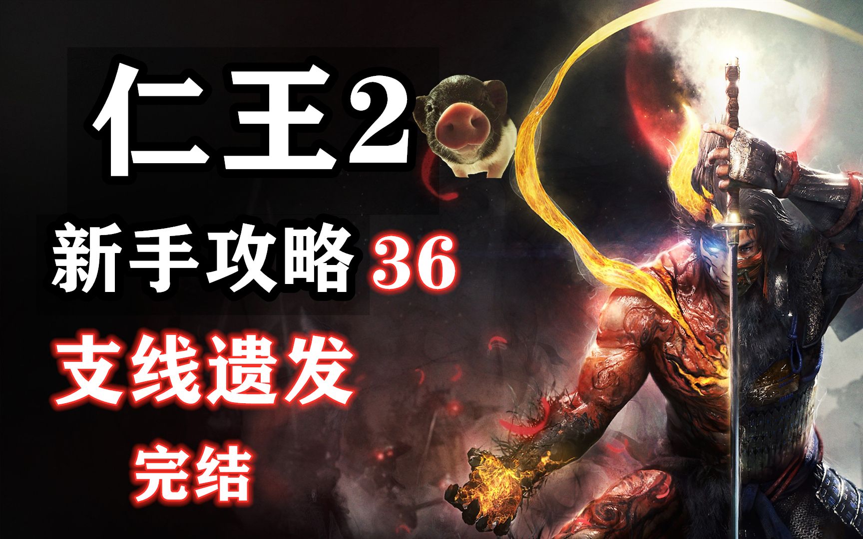 [图]【仁王2 新手攻略】36 支线遗发（完结）