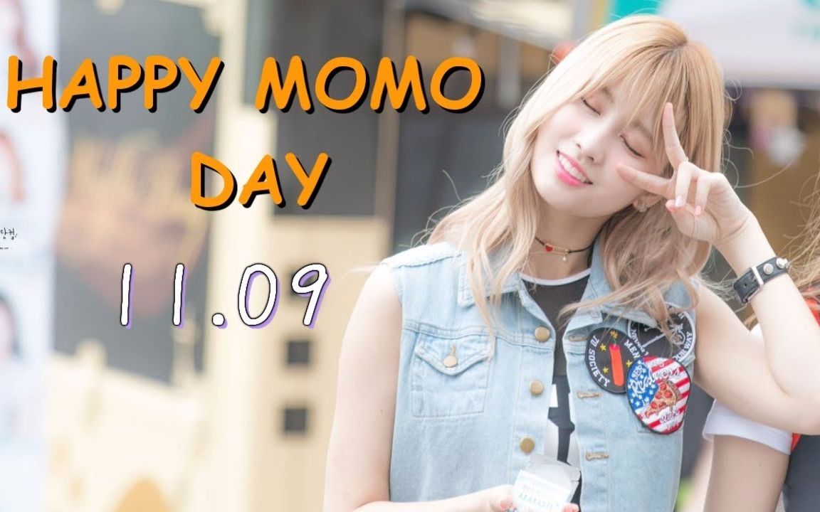 【twice】【平井桃】祝我们可爱性感的momoring生日快乐