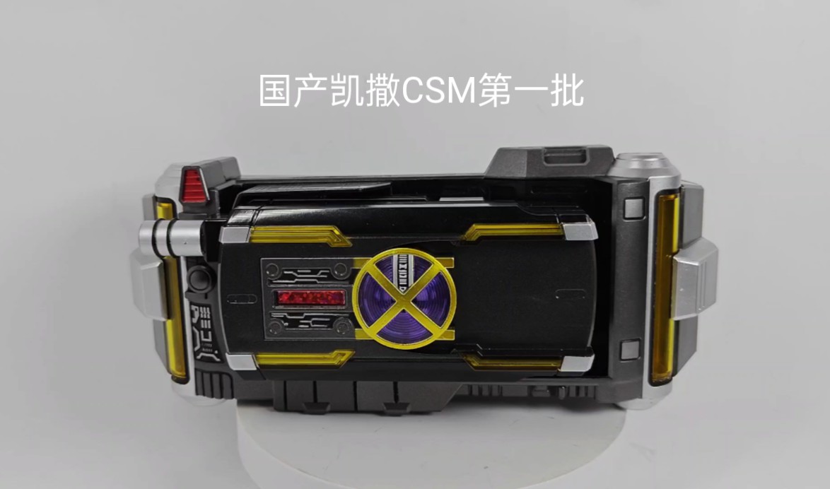 【测评】第一批国产假面骑士凯撒csm的测评,以及一些明显的问题