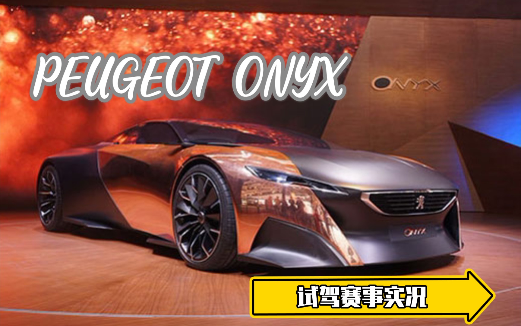 [狂野飙车九国际] peugeot onyx 试驾赛事