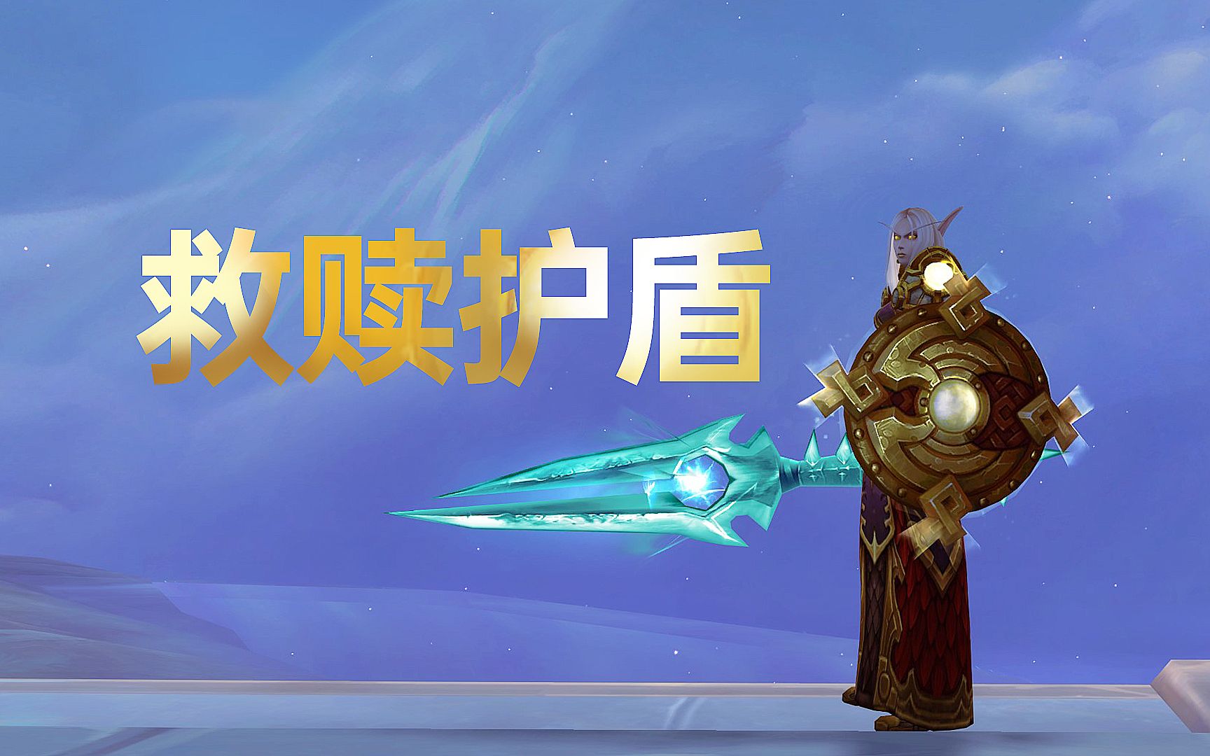 《WOW魔兽世界》救赎护盾幻化,晋升堡垒心能导流器3级忠诚堡垒.网络游戏热门视频