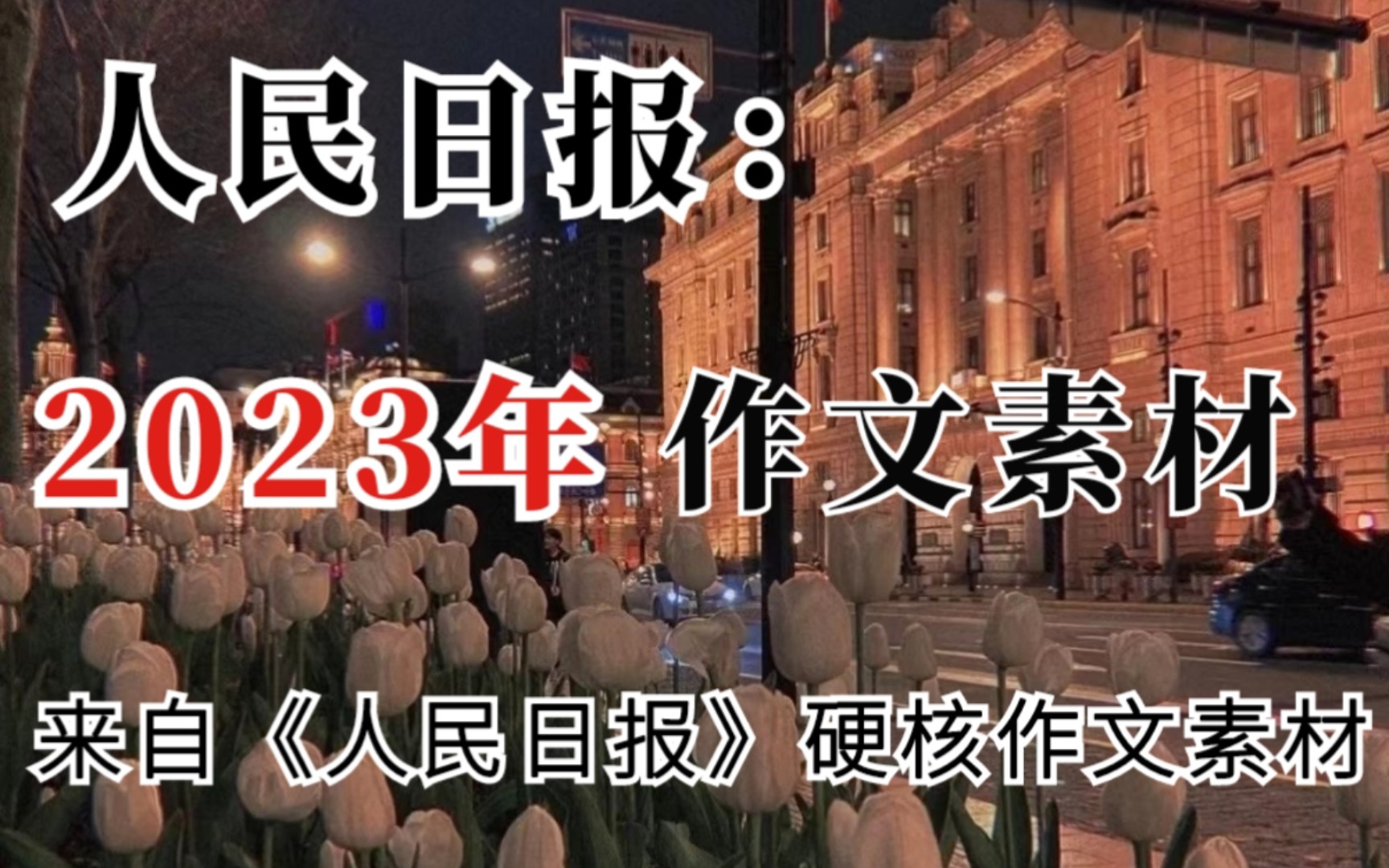 【人民日报】精选作文素材2023年最新作文素材哔哩哔哩bilibili