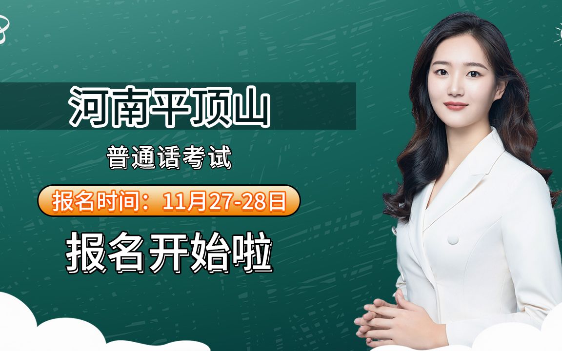 河南省平顶山市汝州市2023年1112月普通话考试报名时间安排哔哩哔哩bilibili