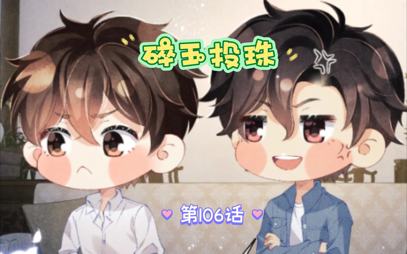 <碎玉投珠>第106话 丁汉白&纪珍珠哔哩哔哩bilibili