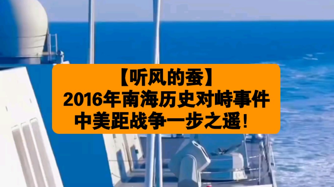 【听风的蚕】2016年南海历史对峙事件,中美距战争一步之遥!哔哩哔哩bilibili