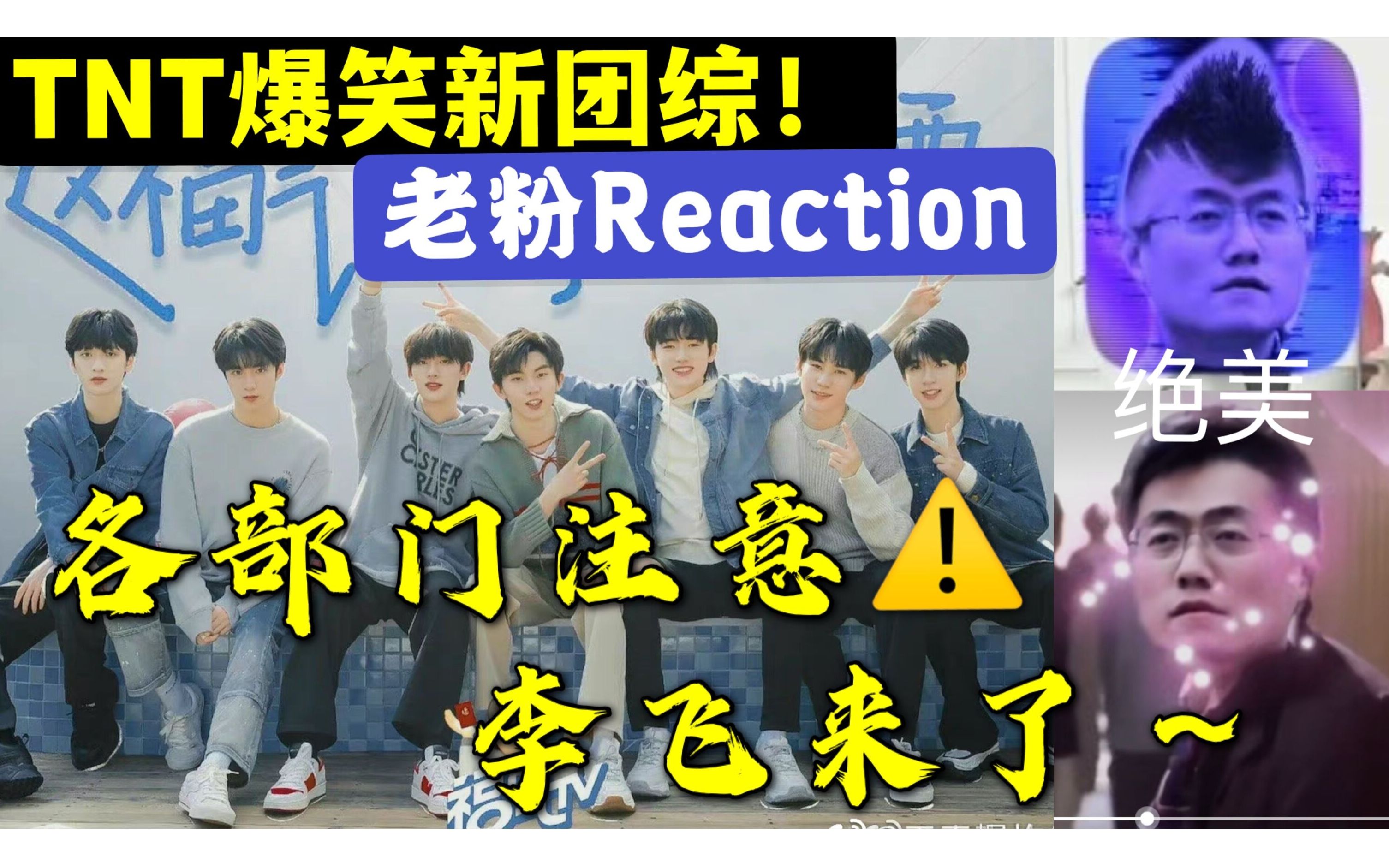 [图]救命啊！神经病啊哈哈【时代少年团reaction】《这福气给你要不要》之李总的报恩：李飞穿TNT设计的拖孩啦~小炸要进村啦！新团综来了我活了