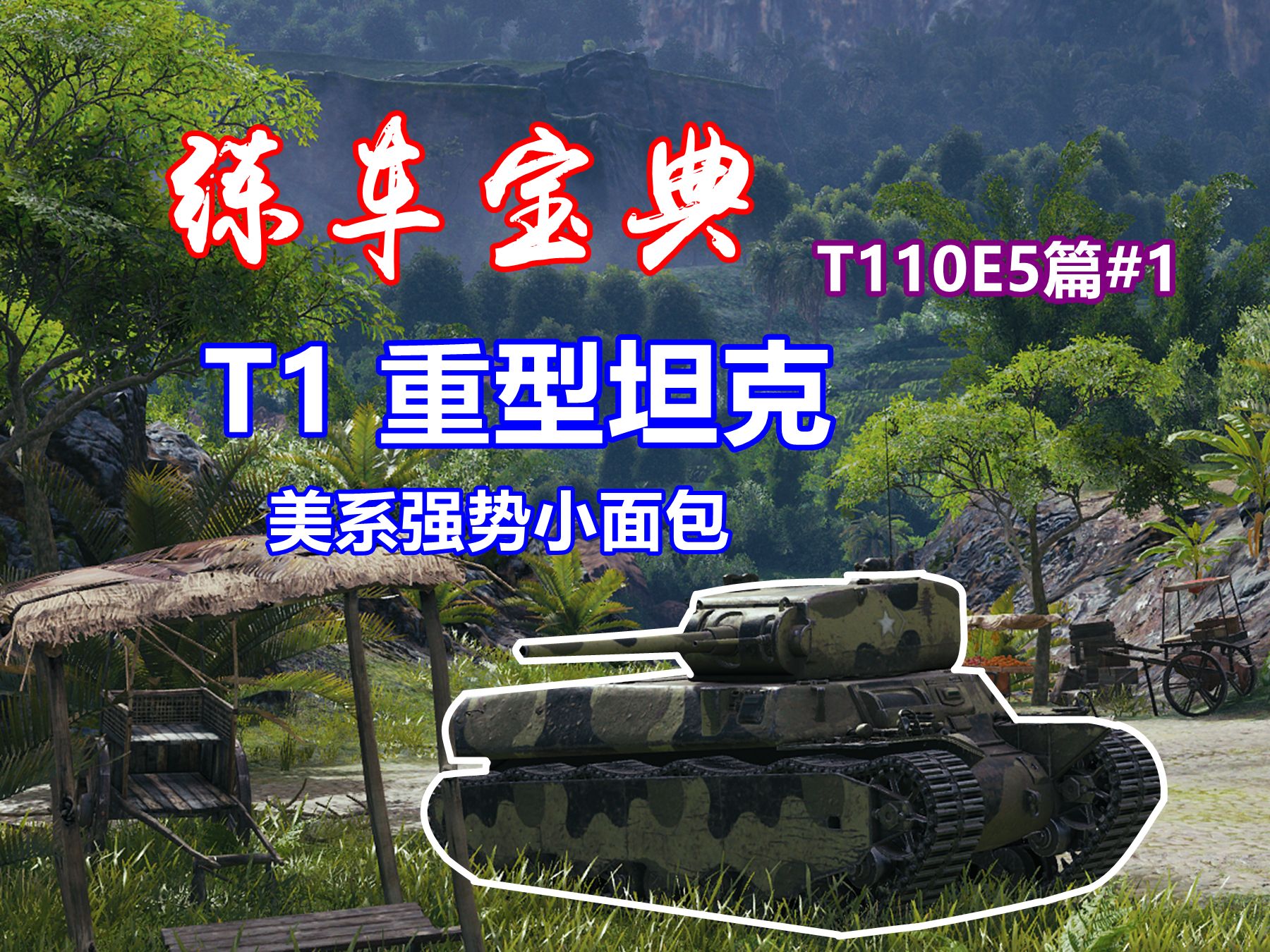 【坦克世界】练车宝典t110e5篇#1:t1重型,m系强势小