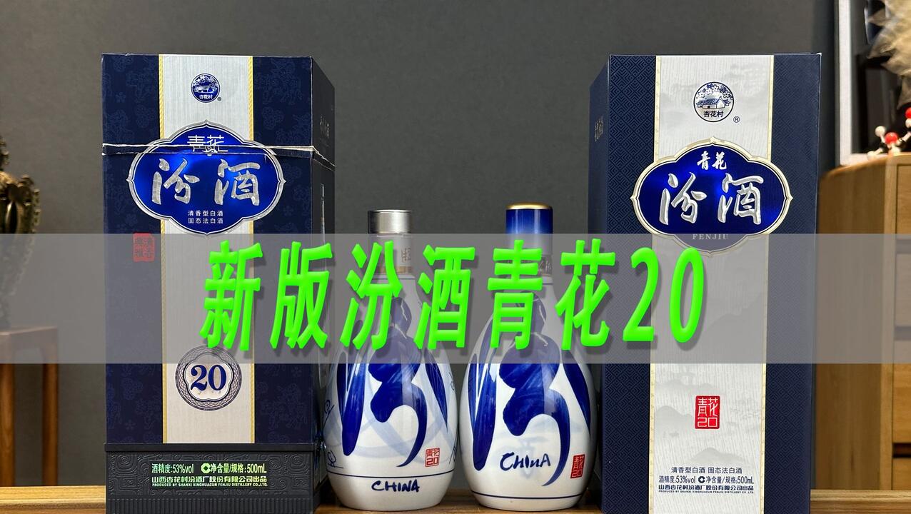汾酒青花20换新包装了，酒质有没有升级_哔哩哔哩_bilibili