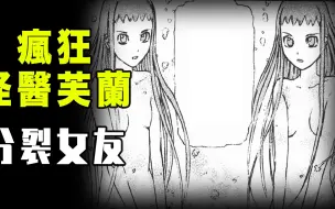 Download Video: 【疯狂怪医芙兰·分裂女友】三角恋的痛苦让小女生被迫做分裂手术