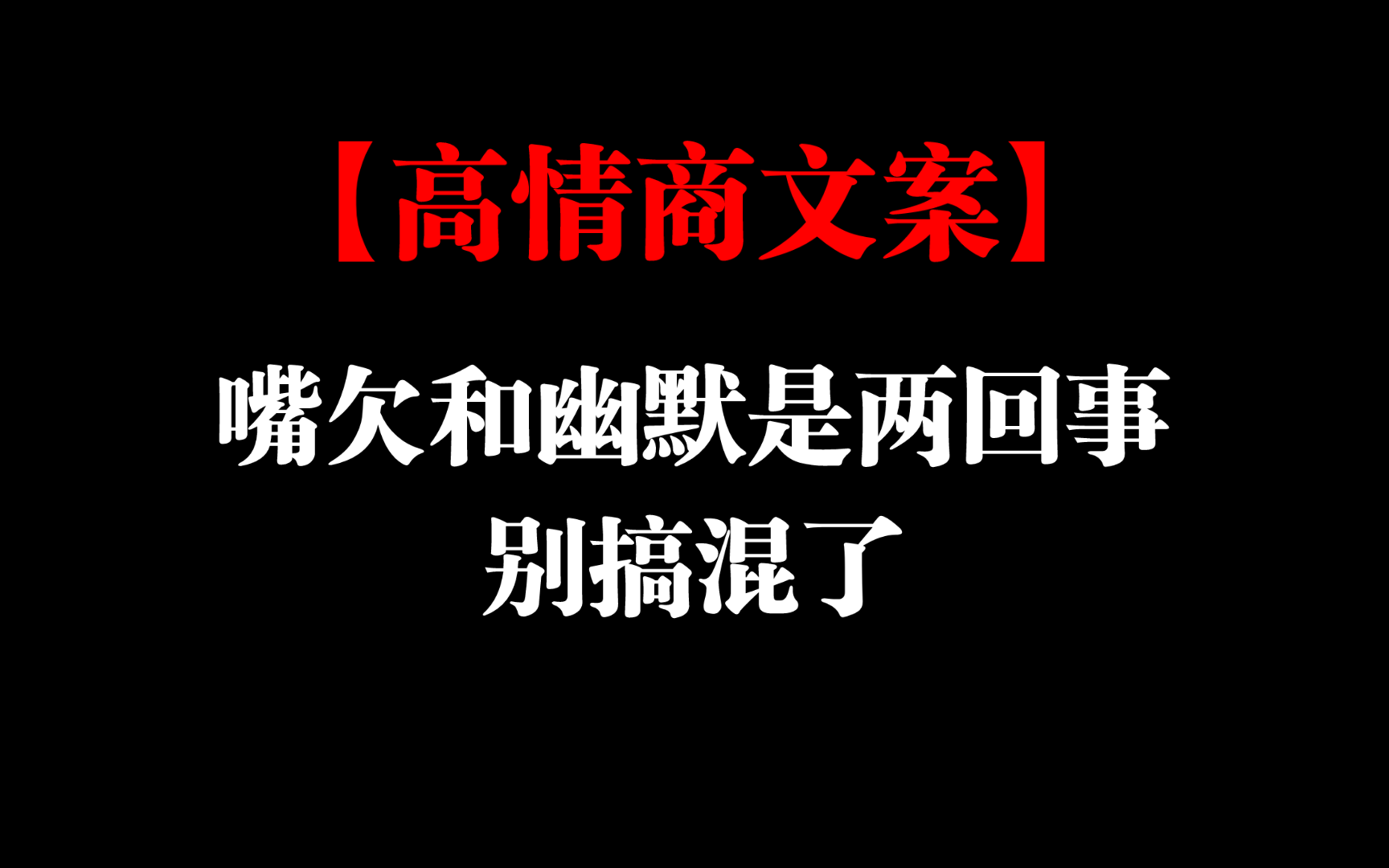 【高情商文案】"嘴欠和幽默是两回事,别搞混了.