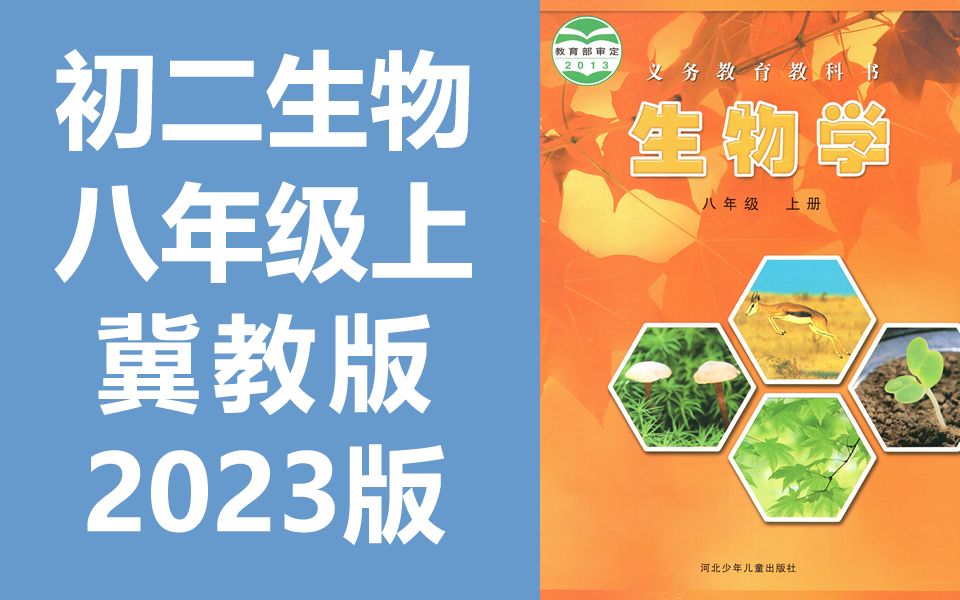 初二生物八年级上册生物 冀教版 冀少版 初中八年级生物8年级上册生物八年级生物8年级生物上册 河北少年儿童出版社哔哩哔哩bilibili