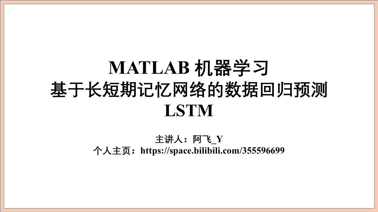 021基于长短期记忆网络(LSTM)的数据回归预测 Matlab实现过程哔哩哔哩bilibili