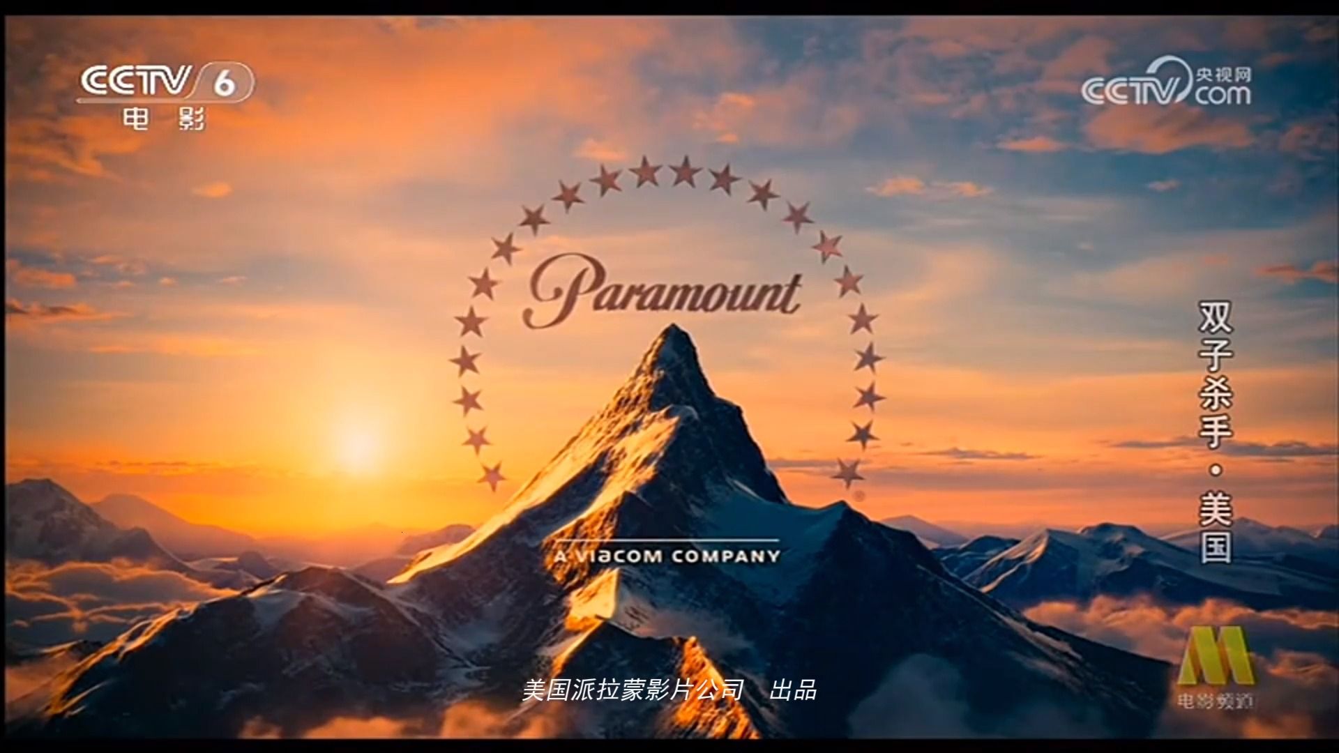 cctv-6 派拉蒙电影《双子杀手》