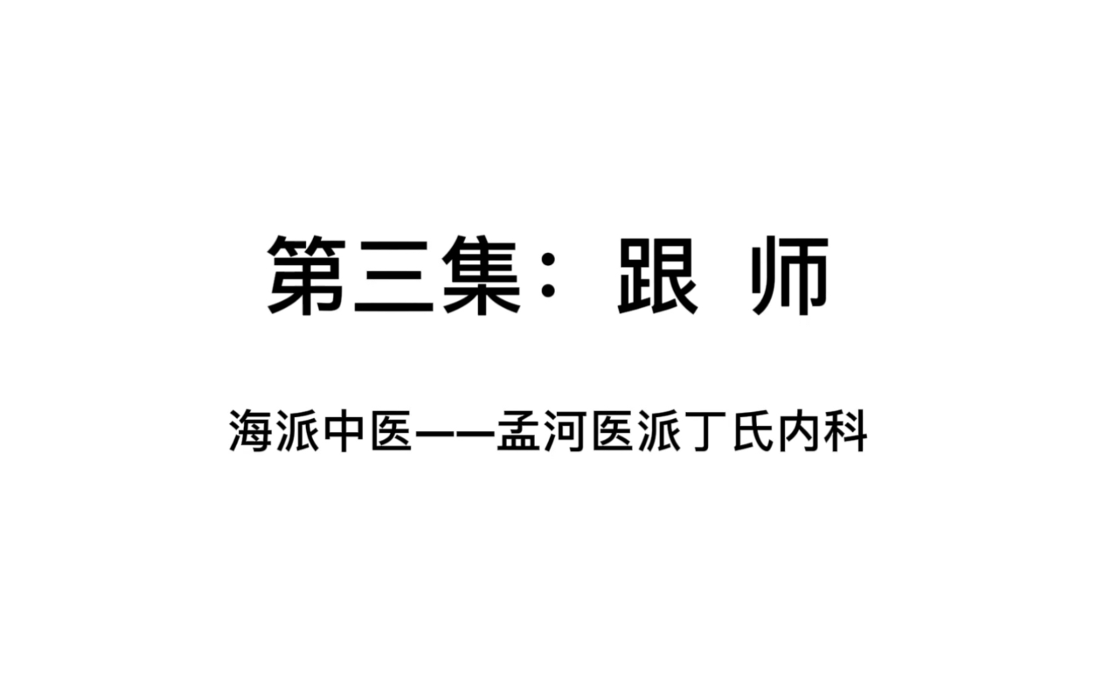 跟师,孟河医派丁氏内科哔哩哔哩bilibili