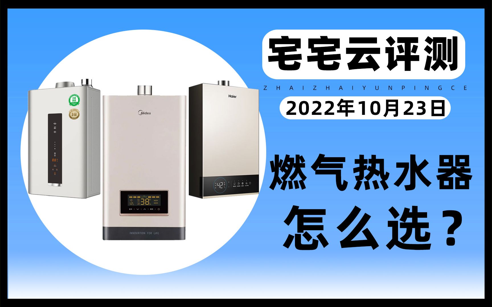 2022年10月天燃气热水器怎么选推荐评测安装到底怎么选哪个好?哔哩哔哩bilibili