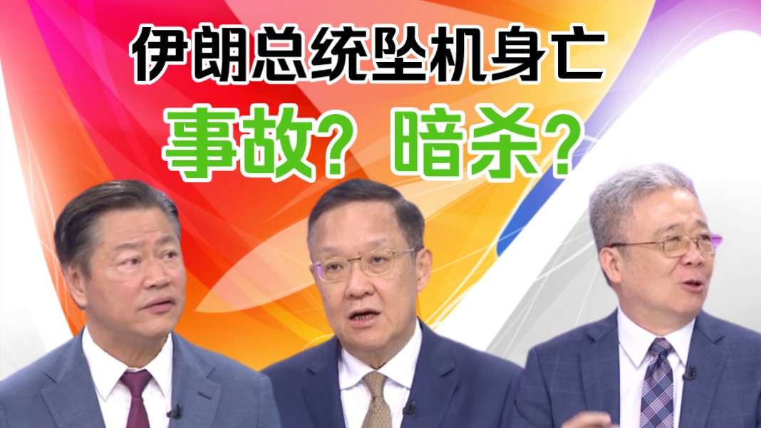 赖岳谦介文汲栗正杰:伊朗总统坠机身亡!事故?暗杀?哔哩哔哩bilibili