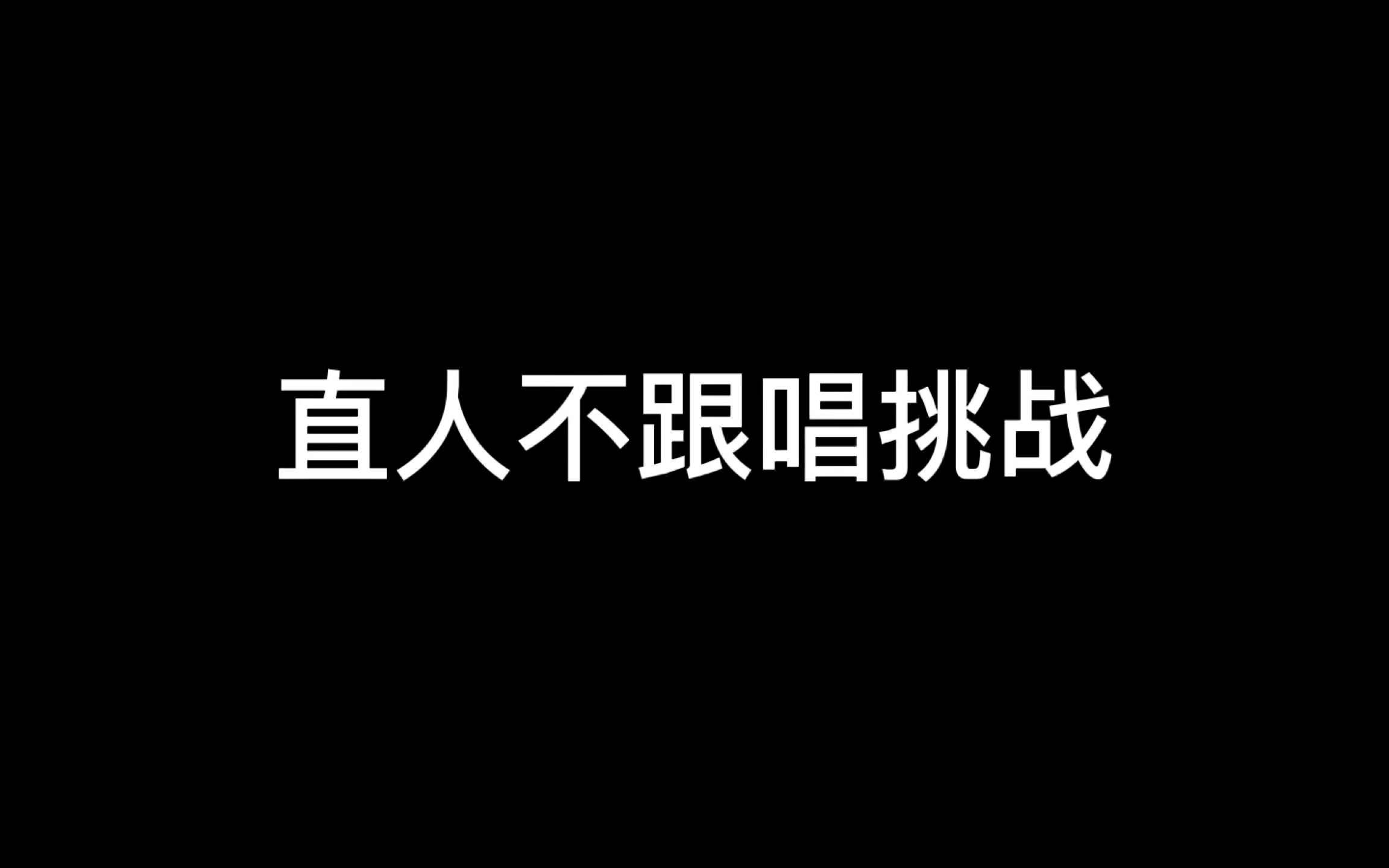 [图]【全职高手/荣耀达人秀】直人不跟唱挑战