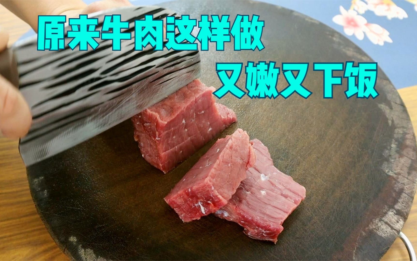 原来牛肉这样做又嫩又下饭,大人小孩吃一次都爱上,简单好吃过瘾哔哩哔哩bilibili