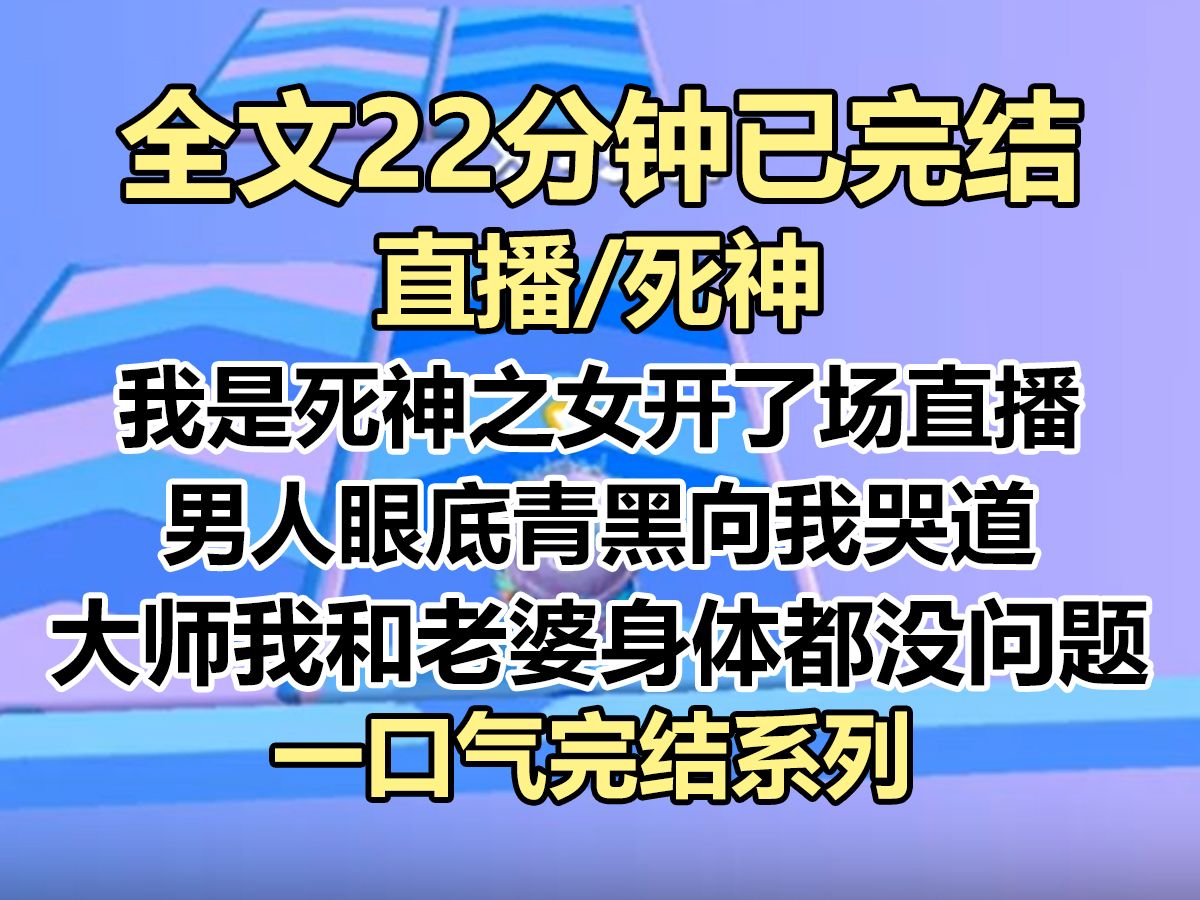 [图]【完结文】我是死神之女，开了场算命直播。 男人眼底青黑，哭道：「大师，我和老婆身体都没问题，可为什么到现在都没孩子？」