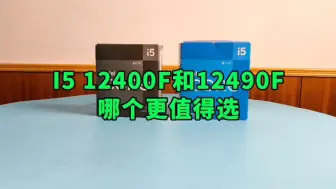 Download Video: I5 12400F和12490F哪个更值得选？