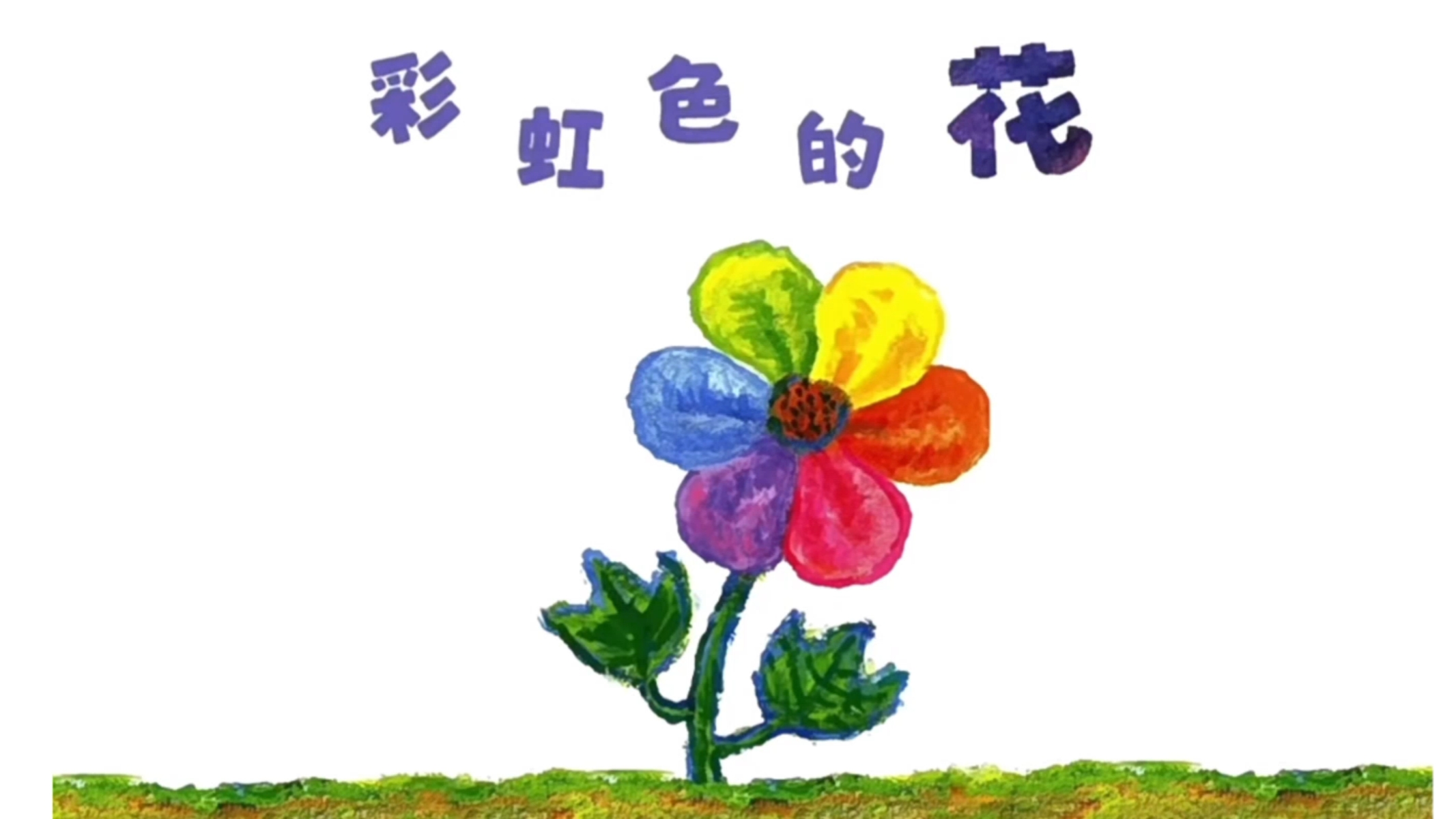 彩虹色的花