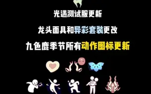 Download Video: 测试服开始运行流程龙头面具外观图标更改/异彩鹿角拆分为二｜斗篷更新了多彩月牙UI/向导的花头饰减价更改为50蜡烛/季节星图先祖名称更新中文名/动作图标和特效更改