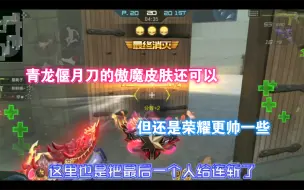 Download Video: 青龙偃月刀的傲魔皮肤还可以，但还是荣耀更帅一些