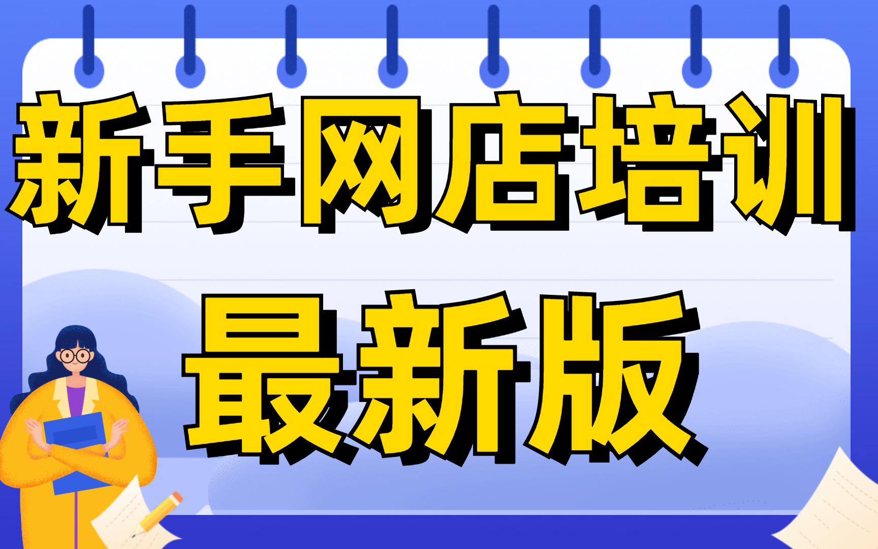 2022新版新手开网店如何起步,淘宝开店教程新手入门开网店教程,pc端