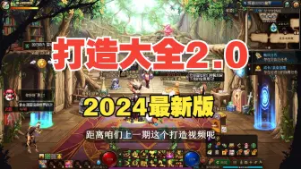 Download Video: 【DNF】最新版本打造攻略！神界打造2024全篇！怎么打造？进来就会了！