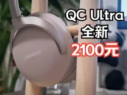 Download Video: 国行太贵？那就免税！2100元全新BOSE QC Ultra开箱！【开箱】