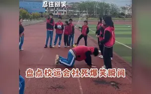 Download Video: 盘点校运会社死爆笑瞬间