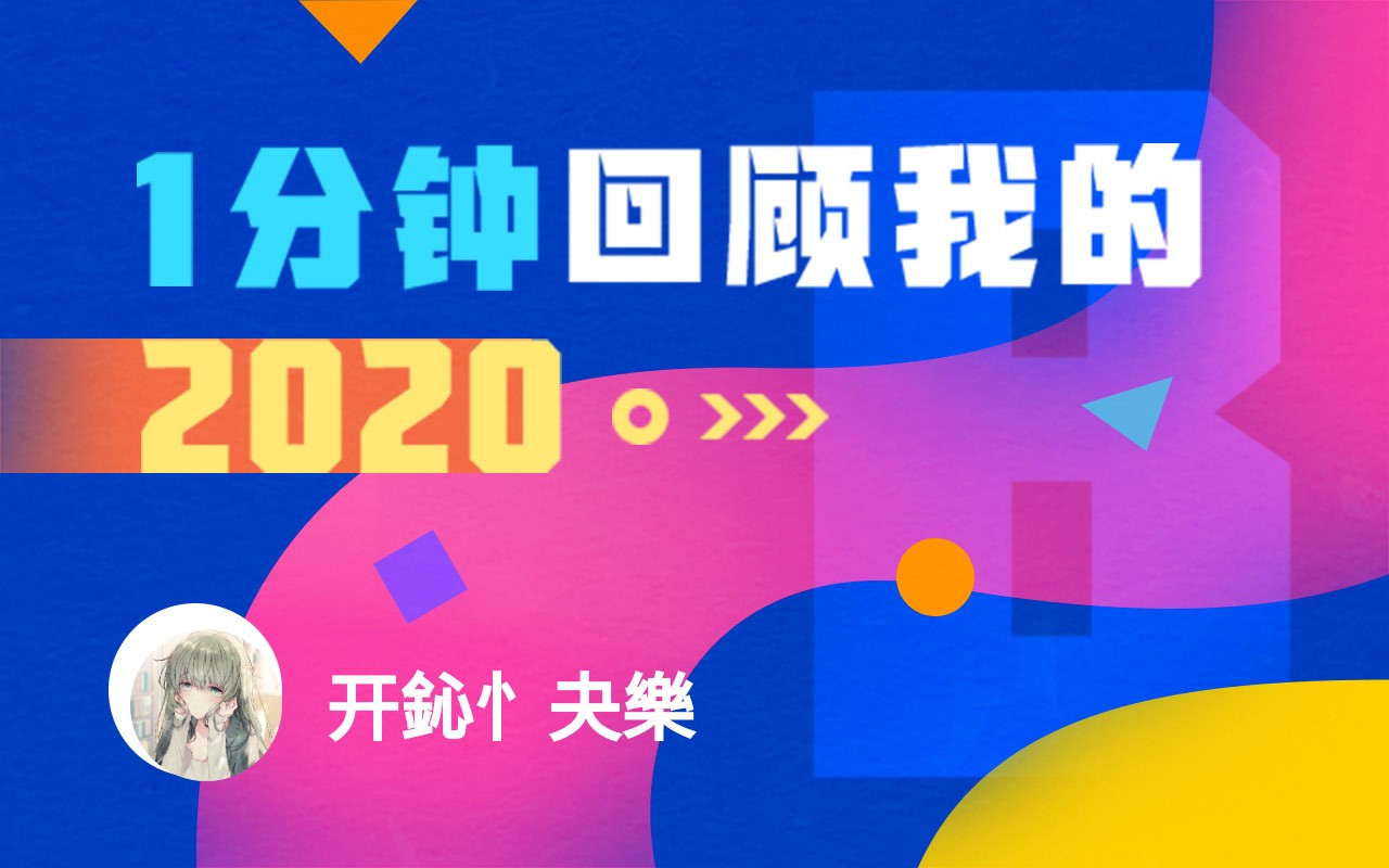 年度报告开鈊忄夬乐的2020时光机