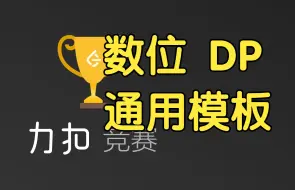 Tải video: 数位 DP 通用模板