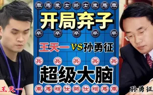 Download Video: 【中国象棋】王天一vs孙勇征 冤家路窄 飞刀犹如狂风暴雨 招招致命